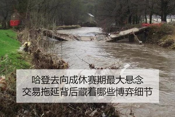 哈登去向成休赛期最大悬念 交易拖延背后藏着哪些博弈细节